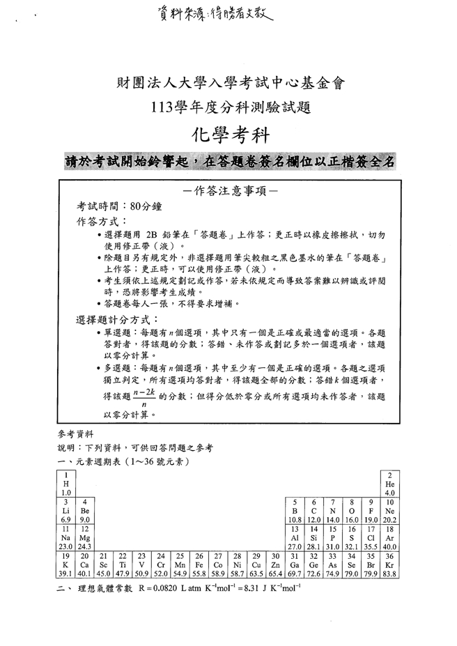 113學年度分科測驗 化學科試題解答。(資料提供／得勝者文教)
