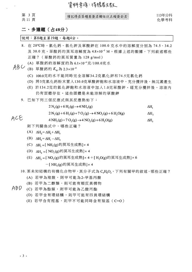 113學年度分科測驗 化學科試題解答。(資料提供／得勝者文教)
