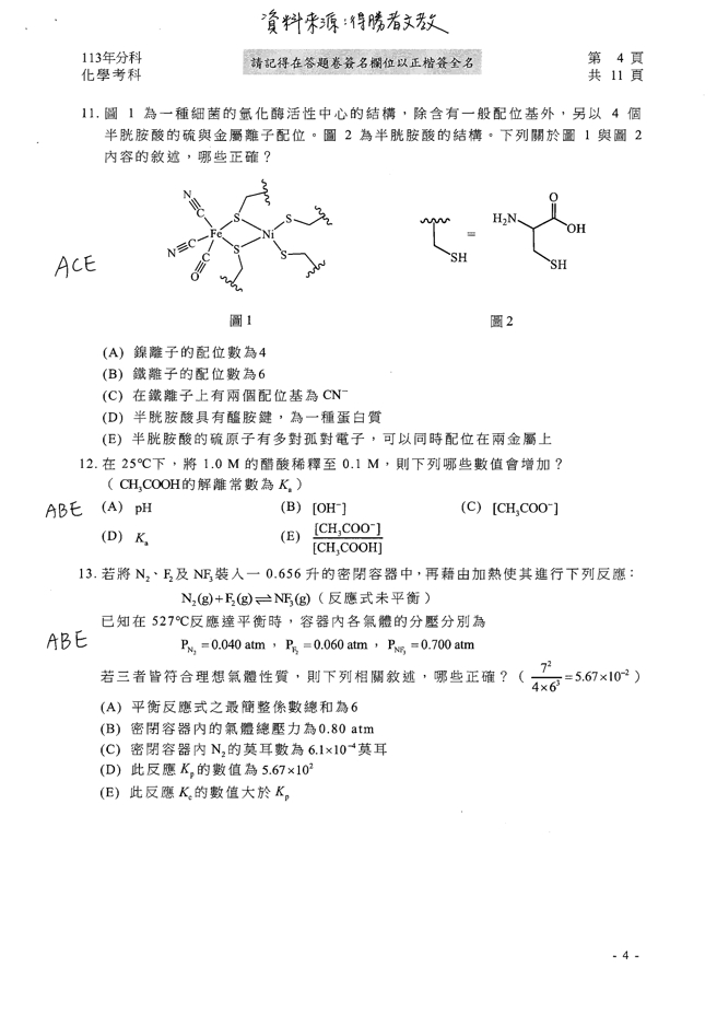 113學年度分科測驗 化學科試題解答。(資料提供／得勝者文教)
