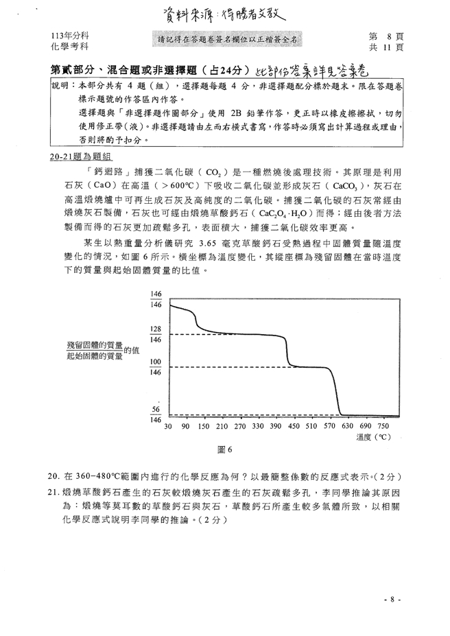 113學年度分科測驗 化學科試題解答。(資料提供／得勝者文教)
