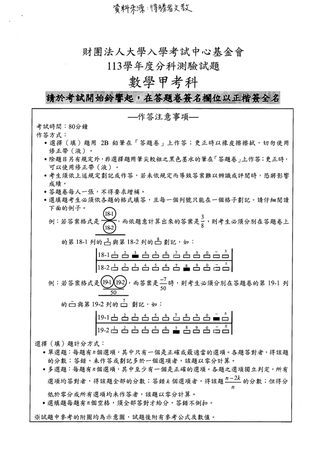 113學年度分科測驗 數甲科試題解答。(資料提供／得勝者文教)
