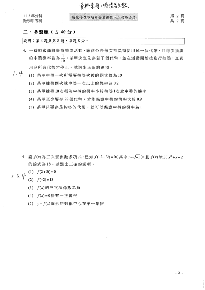 113學年度分科測驗 數甲科試題解答。(資料提供／得勝者文教)