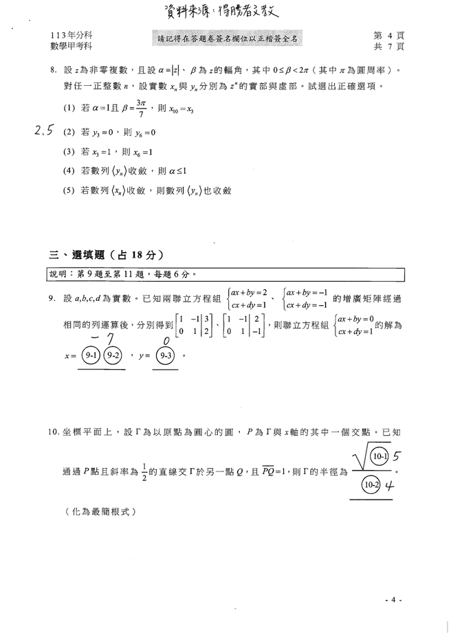 113學年度分科測驗 數甲科試題解答。(資料提供／得勝者文教)