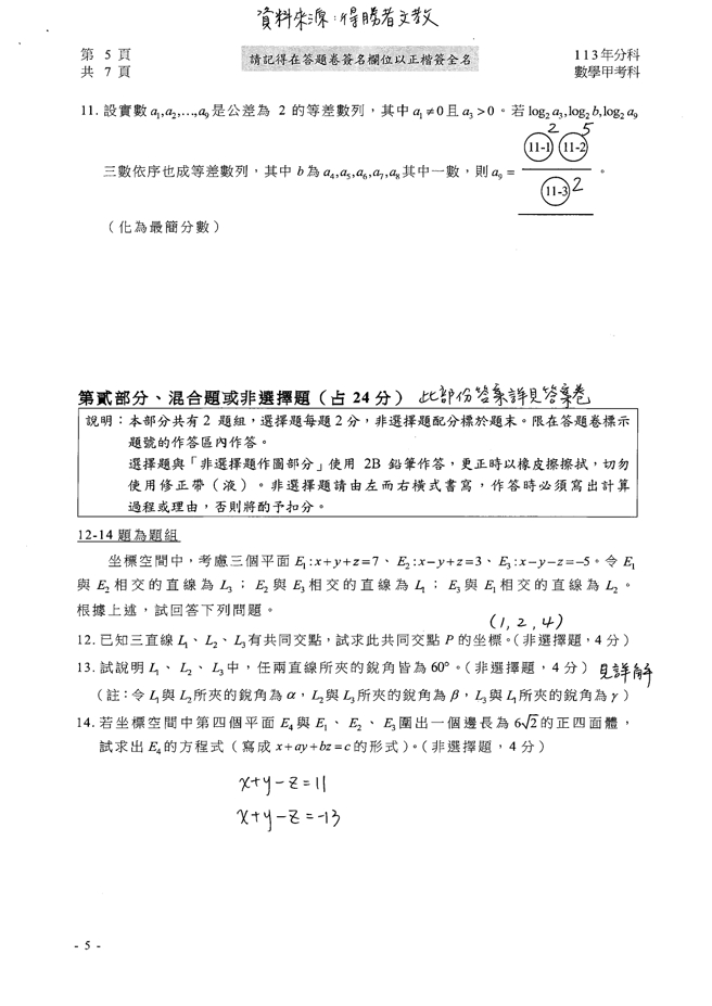 113學年度分科測驗 數甲科試題解答。(資料提供／得勝者文教)