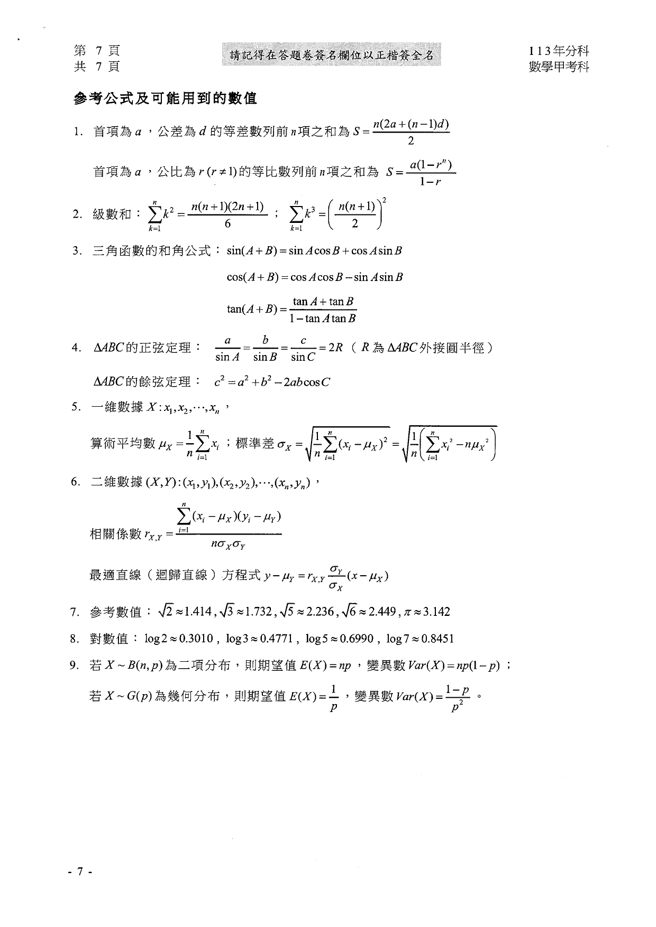 113學年度分科測驗 數甲科試題解答。(資料提供／得勝者文教)