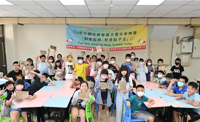 中鋼公司7月8日到12日攜手中鋼碳素化學公司在高雄市立中山國中共同舉辦「2024年中鋼全能智慧王夏令育樂營」。（中鋼公司提供／洪浩軒高雄傳真）