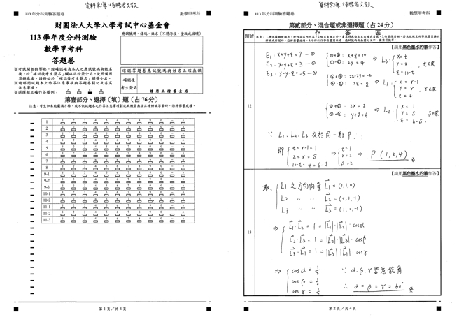 113學年度分科測驗 數甲科試題解答。(資料提供／得勝者文教)