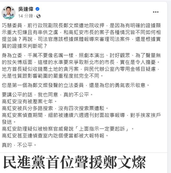 吴达伟12日在脸书发文，抨击立委苏巧慧针对前海基会董事长郑文灿被羁押的言论。（取自吴达伟脸书）