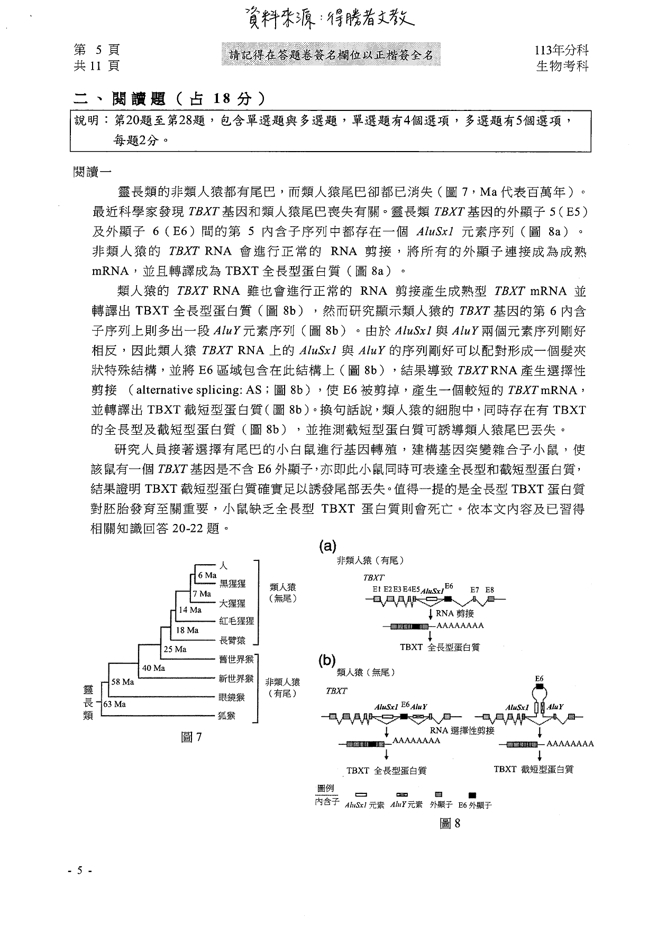 113學年度分科測驗 生物科試題解答。(資料提供／得勝者文教)