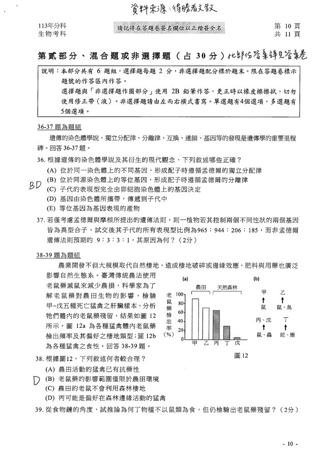 113學年度分科測驗 生物科試題解答。(資料提供／得勝者文教)