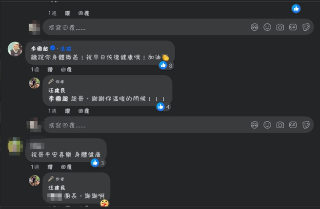 不少粉絲、親朋好友都來加油打氣，藝人李國超也前來留言關心。（圖／FB@汪建民）