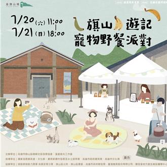 寵物野餐派對旗山糖廠登場 現場打卡再送寵物限定禮