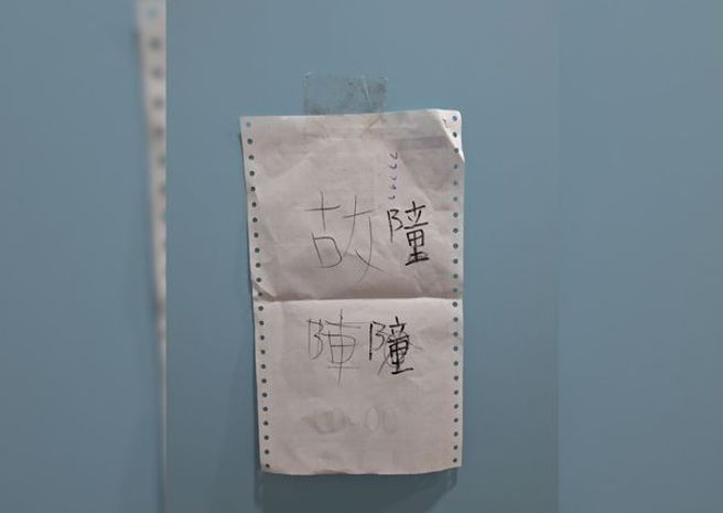 有网友想提醒厕所无法使用，却不会写「故障」两字。（翻摄爆废公社脸书）