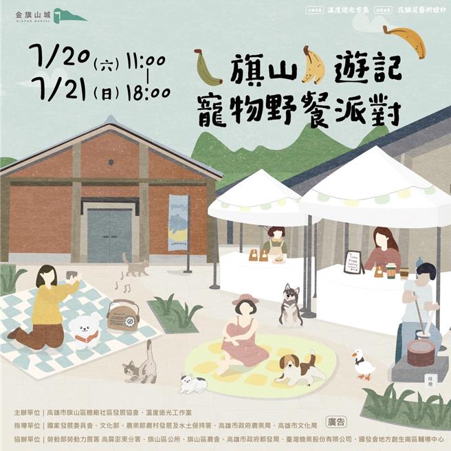 旗山糖厂社区发展协会将于7月20及21日周末2天的上午11时至下午6时，在旗山糖厂举办「旗山游记宠物野餐派对」。（高市都发局提供／杨舒婷高雄传真）