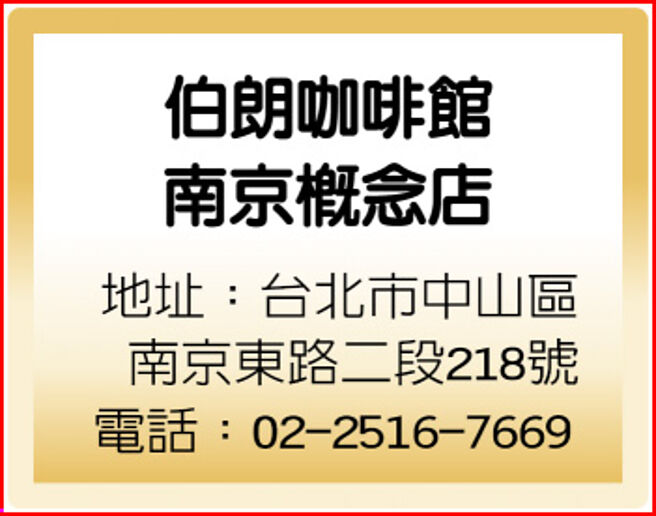 伯朗咖啡馆 南京概念店