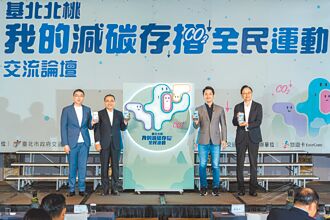 基北北桃「我的減碳存摺」 破20萬人參與