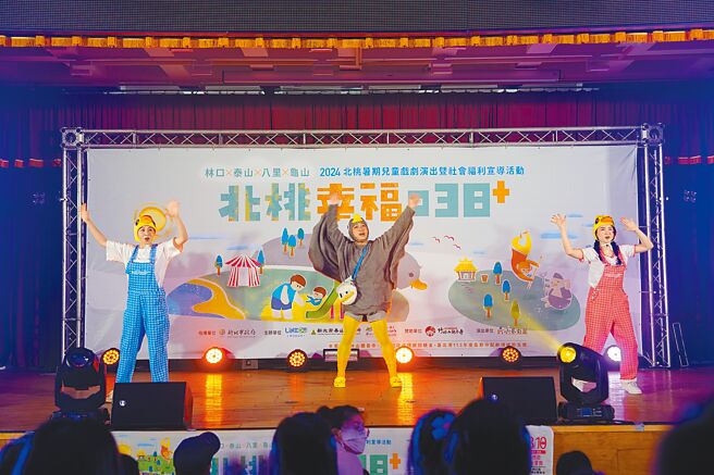 「2024暑期兒童藝文戲劇演出-北桃幸福038+」，13日於林口區公所7樓大禮堂開演，首場演出《醜小鴨愛呱呱呱》，闡述「只要能肯定自己、相信自己，每個人都能擁有屬於自己獨特的美」！（林口區公所提供／陳慰慈新北傳真）