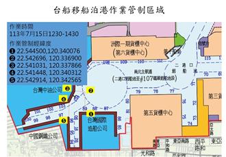 海鯤號移泊管制圖曝光 高雄港區戒備
