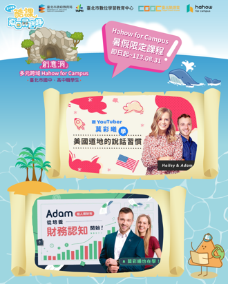 臺北酷課雲×Hahow for Campus  找人氣YouTuber推限定課程