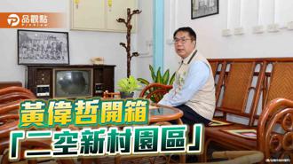 品观点｜台南「二空新村园区」将开幕 黄伟哲开箱盼留住眷村歷史与回忆