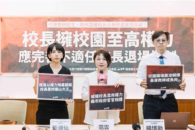 嘉義市國小2021年發生代理教師輕生案，綠委范雲和代理教師工會今開記者會，指控嘉義市教育處長林立生及趙姓校長毫無作為，也未受到懲處，呼籲教育部應完善不適任校長退場機制，保障基層師生。（范雲國會辦公室提供）