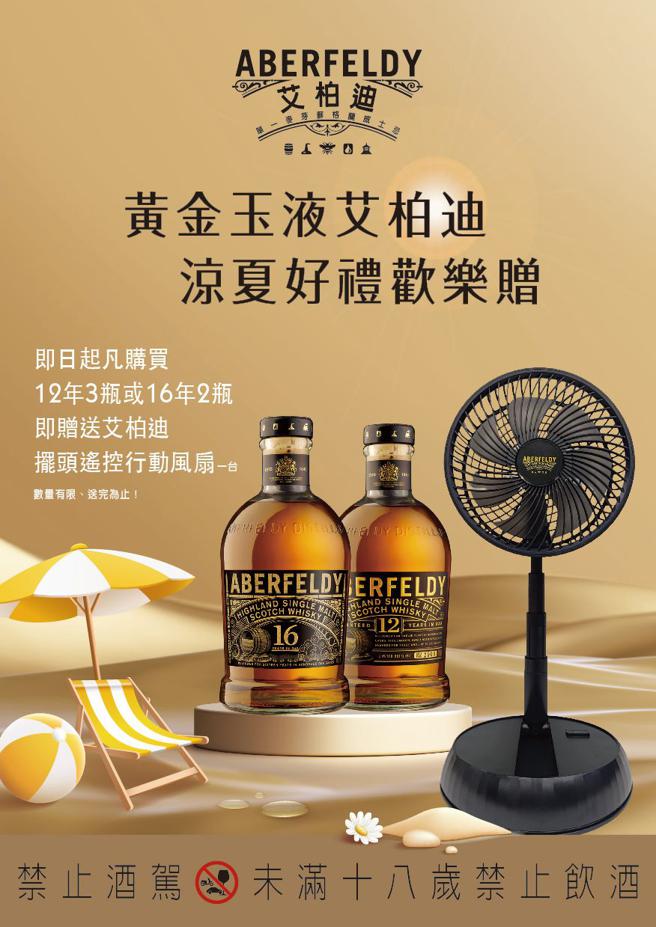 艾柏迪、皇家柏克莱威士忌推出   满额送风扇活动。（大盛酒品提供）