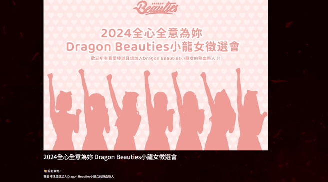 味全龙啦啦队「Dragon Beauties小龙女」列出徵选条件是要「热爱棒球」。（图／味全龙官网）