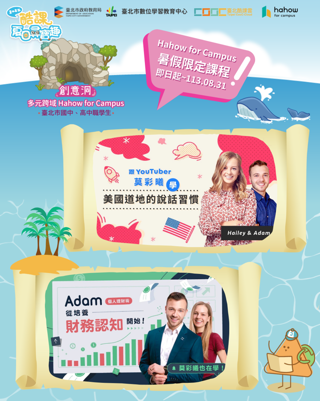 臺北酷課雲與Hahow for Campus授權推出熱門暑假限定課程。(照片/臺北市政府教育局提供)