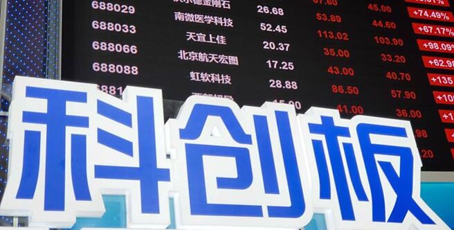大陆科创板开市交易即将届满五周年，截至今年6月底，科创板上市企业已达573家，合计市值达人民币5.41兆元。图／中新社