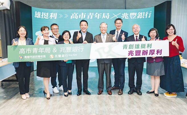 兆豐銀行與高雄市政府青年局合作青年創業貸款「雄挺利」計畫，以具體行動支持青創企業。兆豐銀行董事長雷仲達（中右一）、高雄市政府青年局局長張以理（中左一）率領團隊同仁一同合影。圖／兆豐銀行提供