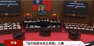 《地方制度法》修正案三讀通過  這4縣市各增1席山地原住民議員