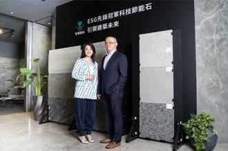 冠軍看好綠建築商機  發表科技節能石新品