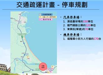 貢寮海洋音樂祭將登場 交通管制與接駁資訊一次看