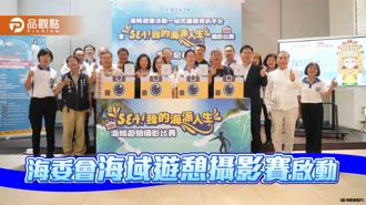 品觀點｜Sea我的海派人生！海委會海域遊憩攝影比賽開跑