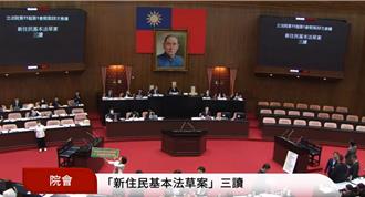 《新住民基本法》三讀  將設新住民事務專責機關