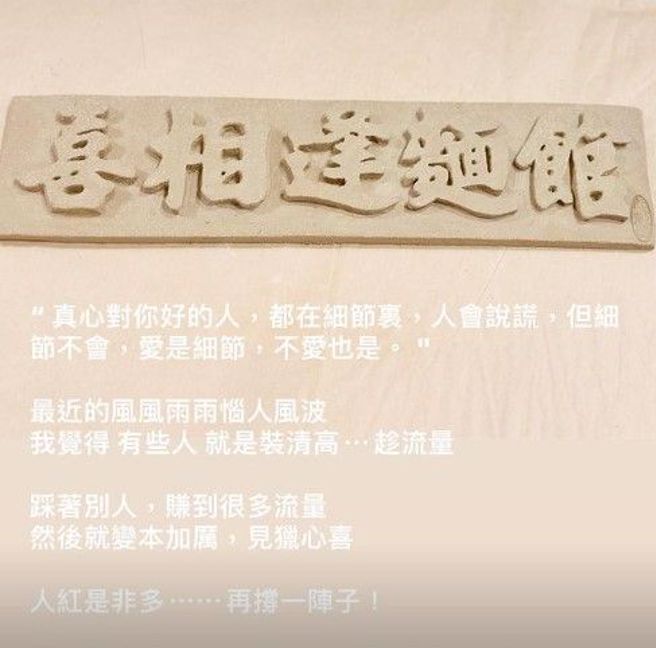 喜相逢老板娘透过社群平台发声，不满有人蹭流量。（翻摄IG）