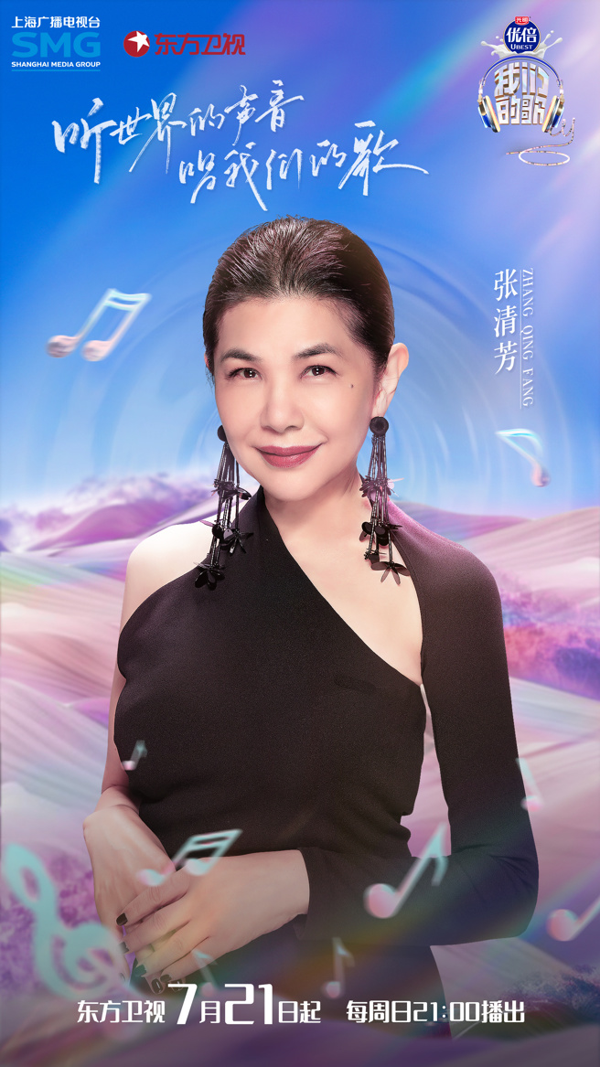 陆音综节目《我们的歌》官宣第六季阵容，包括张清芳。（图／微博@东方卫视《我们的歌》）