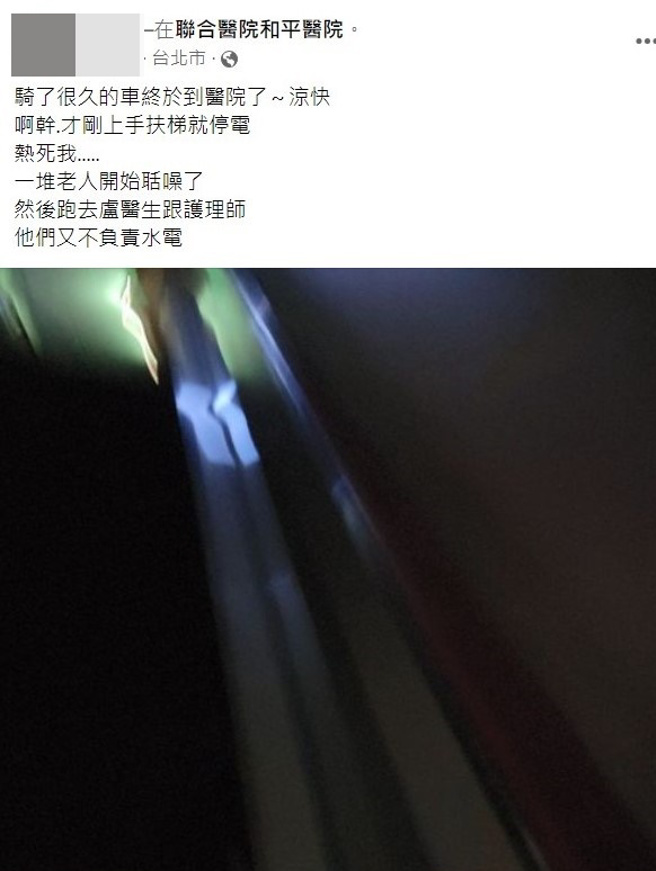 男子今下午到和平医院遇到停电。（图／网友黄杰授权翻摄）