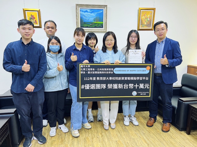 「Guardians of Happy Cats」团队也在今年度教育部募资「大专校院创业实战模拟学习平臺」中荣获第二梯次创客补助10万元的奖金。(照片/义守大学提供) 