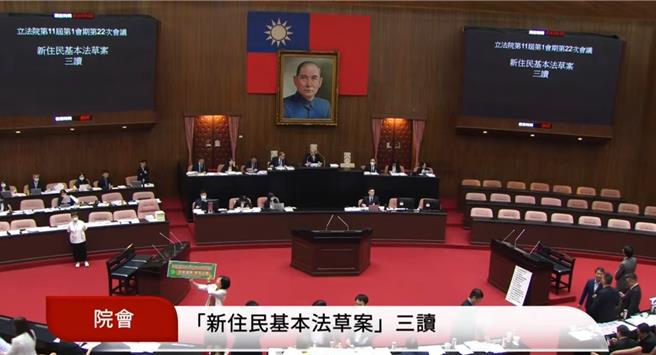 立法院16日三讀通過《新住民基本法》，成為本會期最後一個三讀通過的法案。（摘自立法院直播）