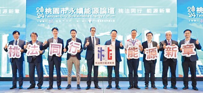 桃园市政府副市长苏俊宾（右五）、法国在台协会主任Franck Paris（左五）、桃园市政府经发局局长张诚（右四）与贵宾们出席桃园市永续能源论坛。图／桃园市政府经济发展局提供