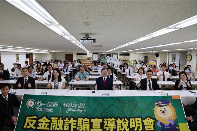 第一银行举办中区反诈宣导说明会，副总经理简志光（二排中）邀请同仁及客户共同参与，并由行政院洗钱防制办公室执行秘书苏佩钰（二排左二）进行演说。(图／第一银行提供、吴静君传真)