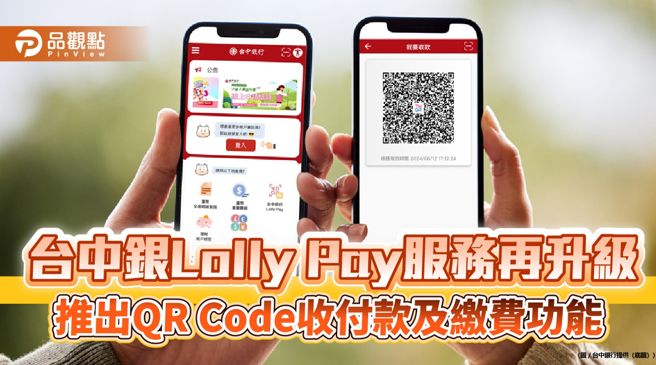 台中银Lolly Pay服务再升级，推出QR Code收付款及缴费功能。（图／台中银行）