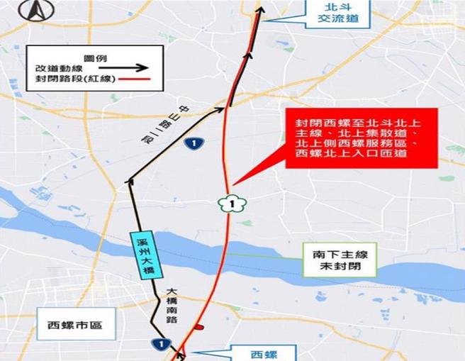 交通部高速公路局第二新建工程分局为办理「第M16标国道1号西螺交流道穿越桥改建工程」，将于7月24日至7月25日每日晚上8点至隔日上午6点，封闭国道1号中山高速公路北上主线西螺至北斗路段。（高速公路局提供／孙英哲彰化传真）