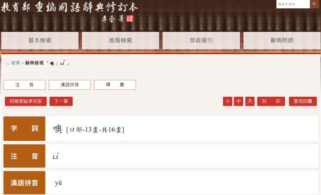 网友意外发现，「噢」一字的读音为「ㄩˇ」，让他非常讶异。（图／翻摄自教育部重编国语辞典修订本）