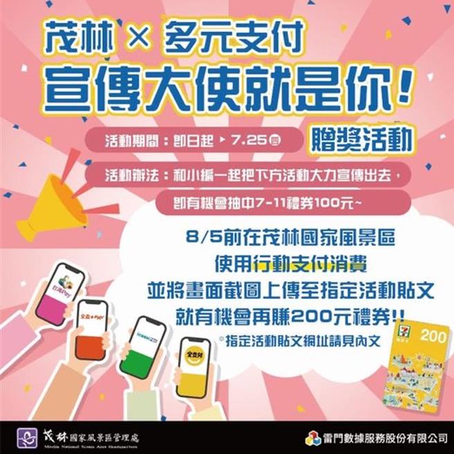 茂林國家風景區管理處為了提升電子支付普及化，特別輔導轄區店家導入多元支付的功能，並祭出「行動支付消費抽好禮」活動，邀請大家安排出遊外，還可以順道一起參加抽獎活動！（茂管處提供／林雅惠高雄傳真）