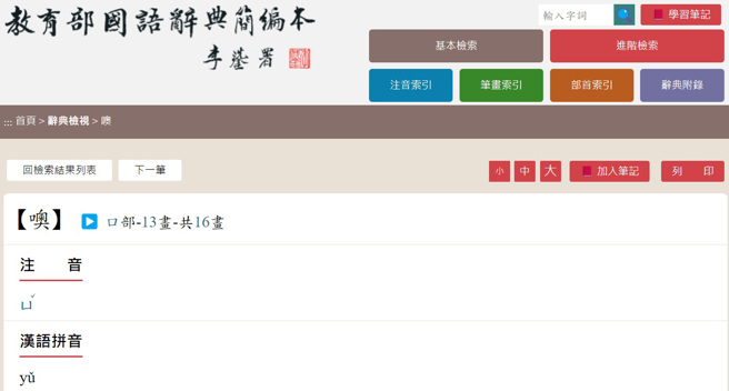 「噢」一字的读音，在国教院指定的「国语辞典简编本」中同样为「ㄩˇ」。（图／翻摄自教育部国语辞典简编本）