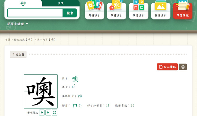 「噢」一字的读音，在国教院指定的「国语小字典」中同样为「ㄩˇ」。（图／翻摄自教育部国语小字典）