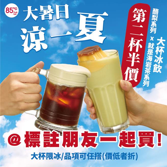 85℃限時2天指定大杯冰飲第2杯半價，買兩杯最多可省45元。（85℃提供／朱世凱台北傳真）