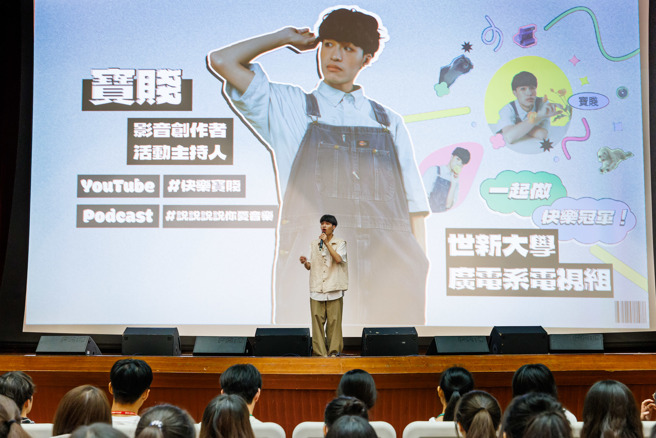 新生代主持人、YouTuber寶賤是世新廣電系校友，返母校與新生分享。(照片/世新大學提供)